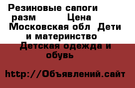 Резиновые сапоги lemigo разм 26-27 › Цена ­ 600 - Московская обл. Дети и материнство » Детская одежда и обувь   